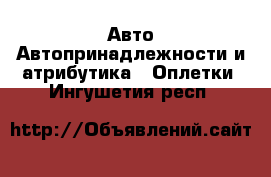 Авто Автопринадлежности и атрибутика - Оплетки. Ингушетия респ.
